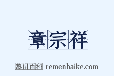 章宗祥是什么意思的图片